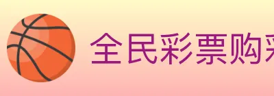 全民彩票购彩大厅 logo